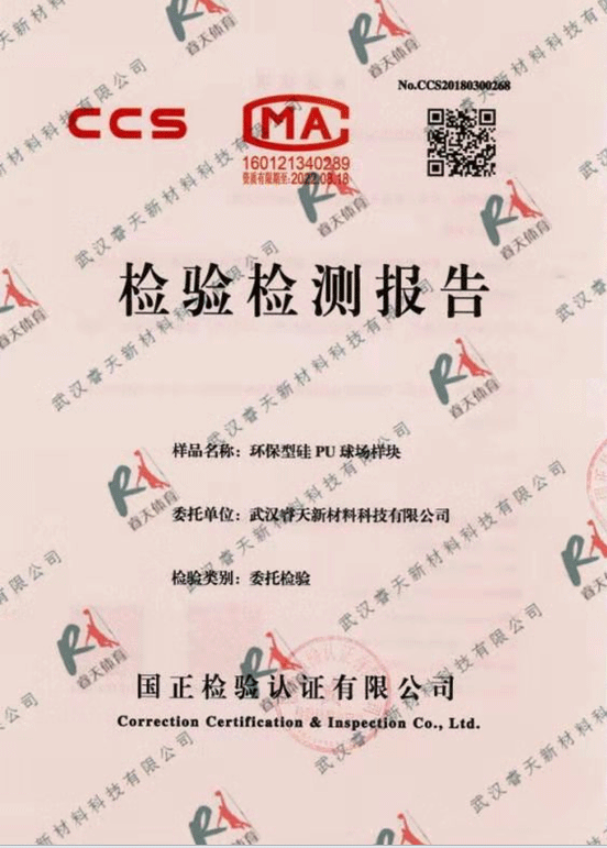 潛江硅PU球場(chǎng)檢驗檢測報告
